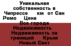 Уникальная собственность в Чипрессе (12 км. от Сан-Ремо) › Цена ­ 348 048 000 - Все города Недвижимость » Недвижимость за границей   . Крым,Новый Свет
